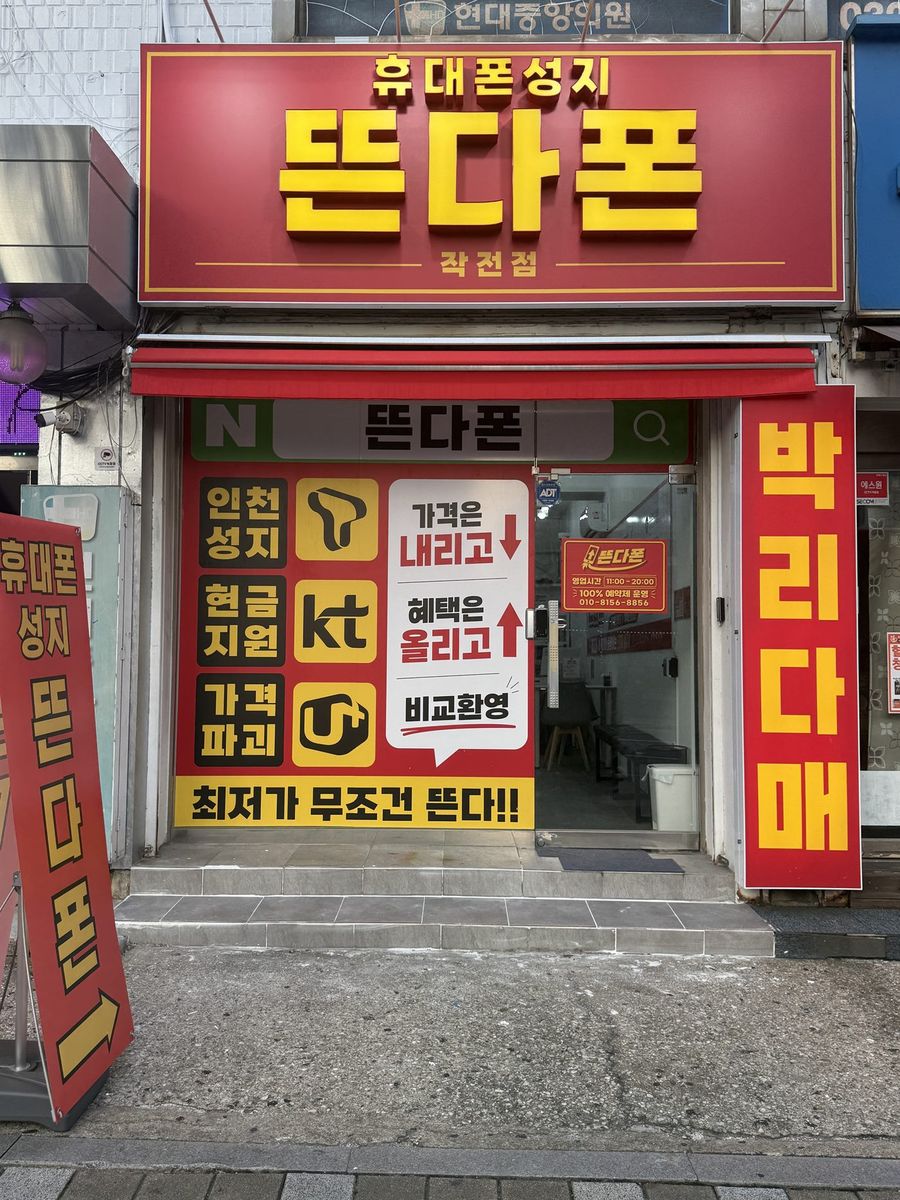 뜬다폰 작전점 매장 외관
