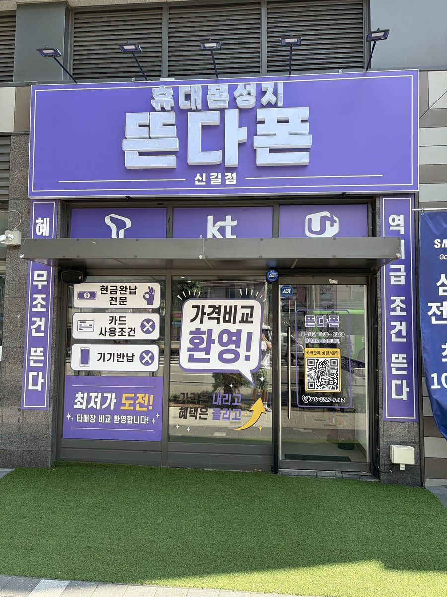 뜬다폰 신길점 매장 외관